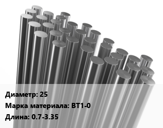 Круг титановый 25 Марка: ВТ1-0 L=0.7-3.35 цена от 1800000 ₼ / т, где купить, условия доставки в Баку и Бакинская области